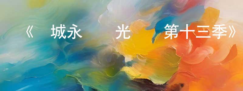 蔡曉民發布《費城永遠陽光燦爛第十三季》迅雷下載/在線觀看-都市情感-美劇天堂